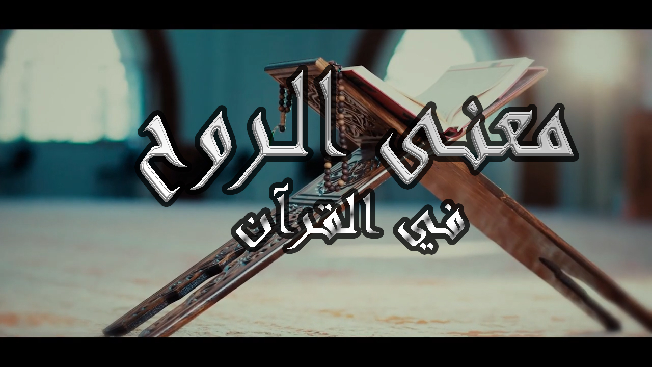 معانى (الروح ) فى القران الكريم